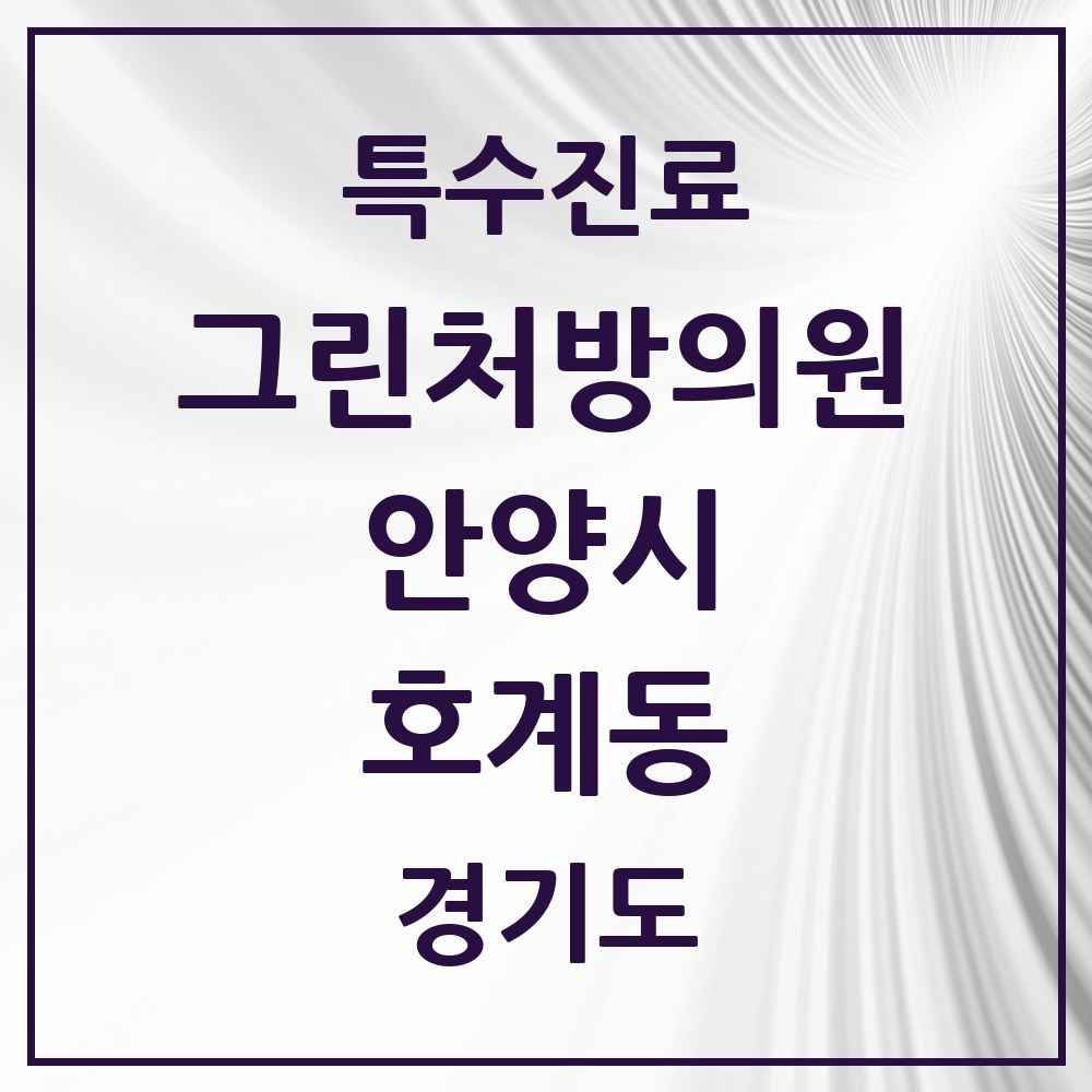 2025 경기도 안양시 호계동 그린처방의원 의원·병원 목록 12곳