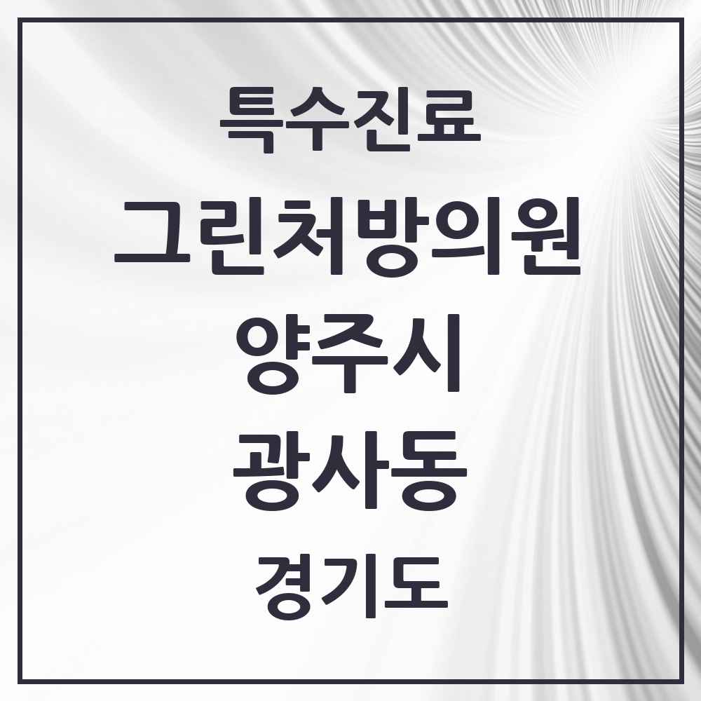 2025 경기도 양주시 광사동 그린처방의원 의원·병원 목록 2곳