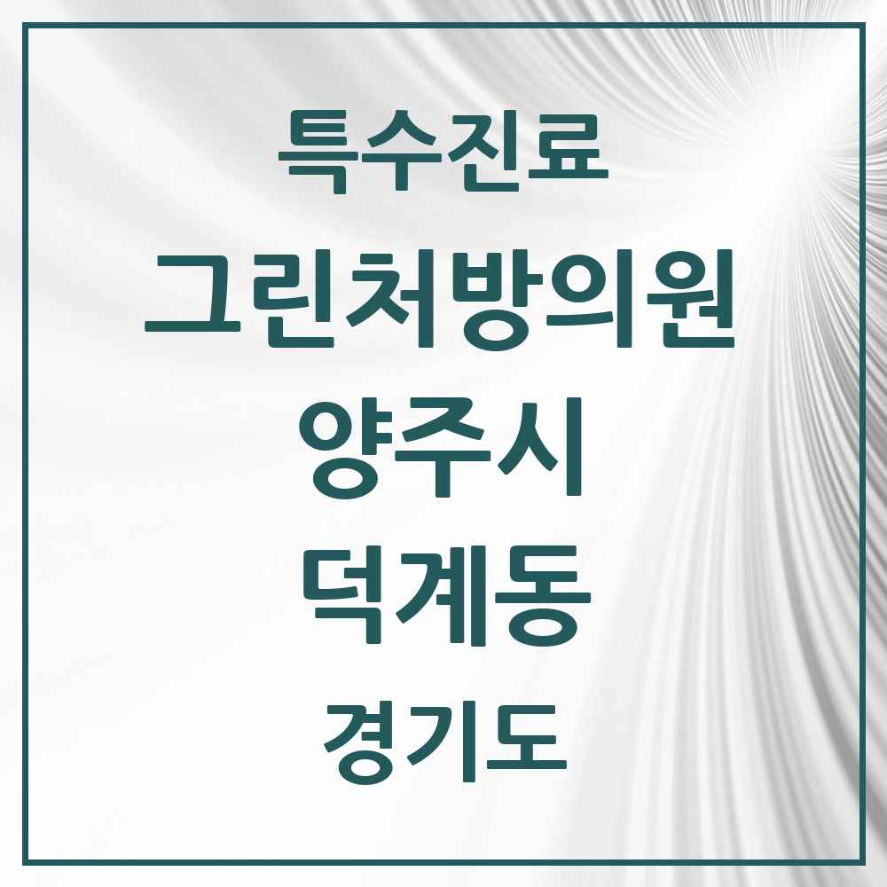2025 경기도 양주시 덕계동 그린처방의원 의원·병원 목록 3곳