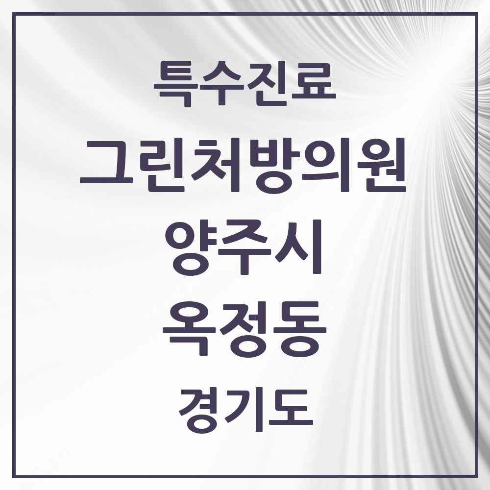 2025 경기도 양주시 옥정동 그린처방의원 의원·병원 목록 2곳