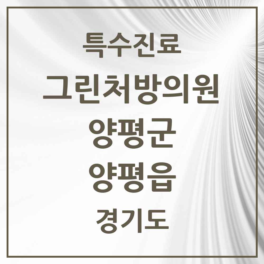 2025 경기도 양평군 양평읍 그린처방의원 의원·병원 목록 1곳