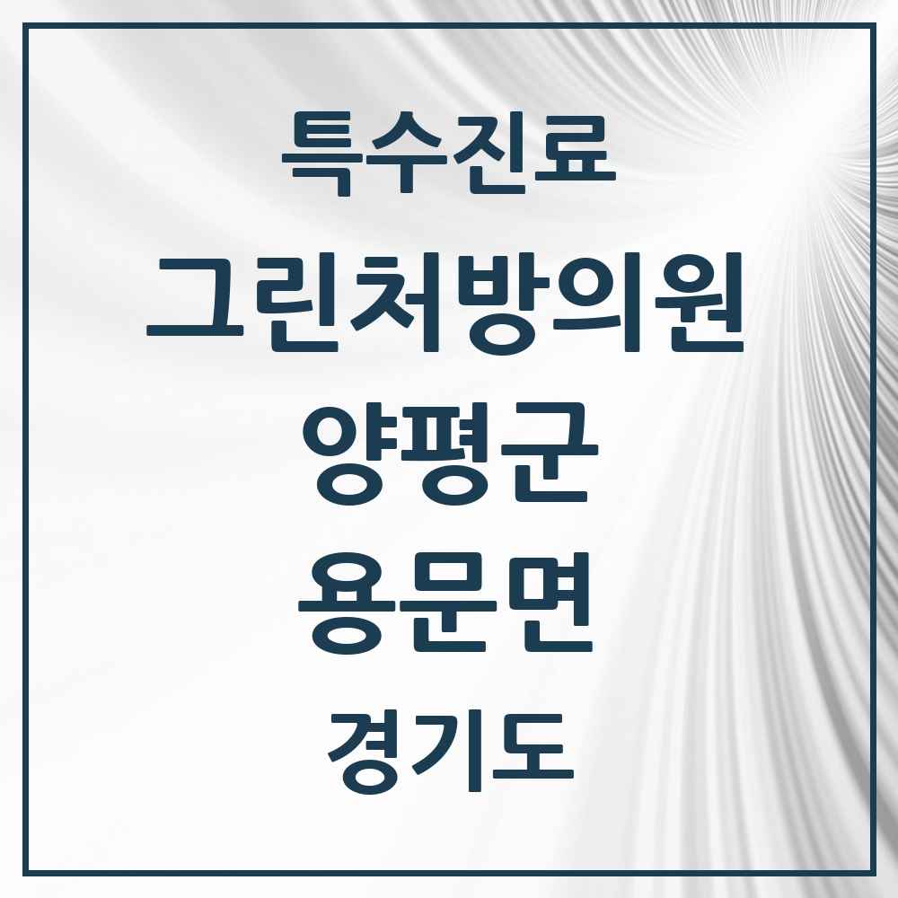 2025 경기도 양평군 용문면 그린처방의원 의원·병원 목록 1곳