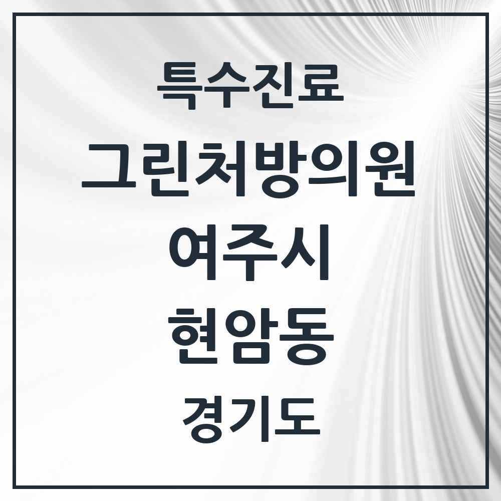 2025 경기도 여주시 현암동 그린처방의원 의원·병원 목록 1곳