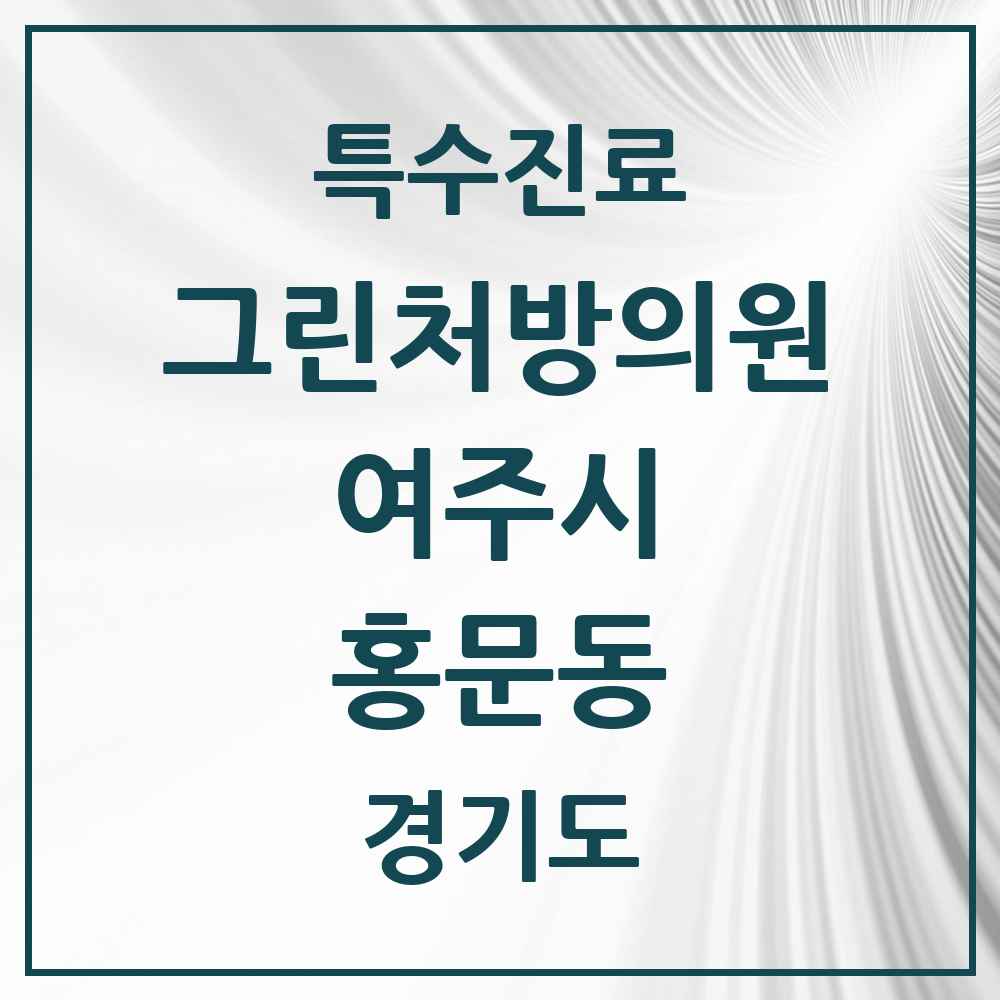 2025 경기도 여주시 홍문동 그린처방의원 의원·병원 목록 2곳