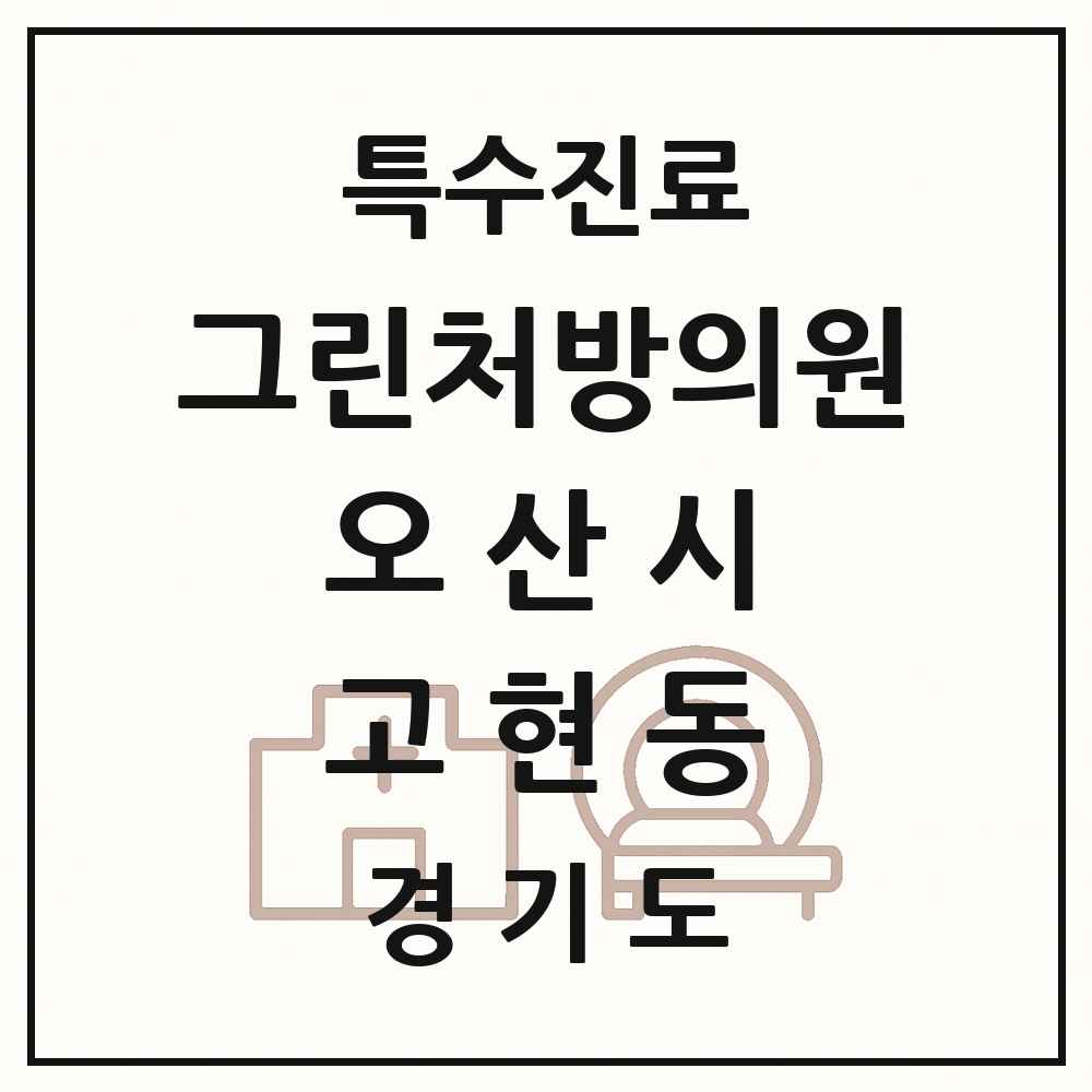 2025 경기도 오산시 고현동 그린처방의원 의원·병원 목록 1곳