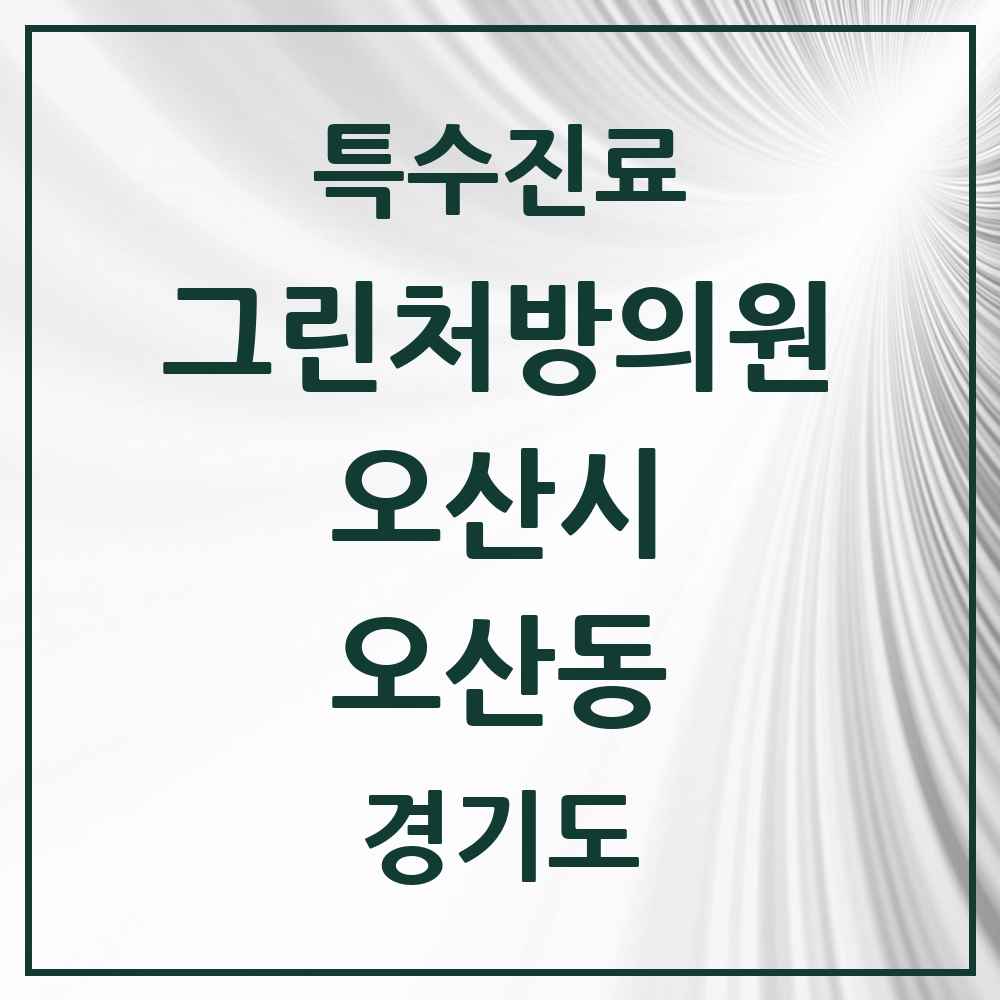 2025 경기도 오산시 오산동 그린처방의원 의원·병원 목록 1곳