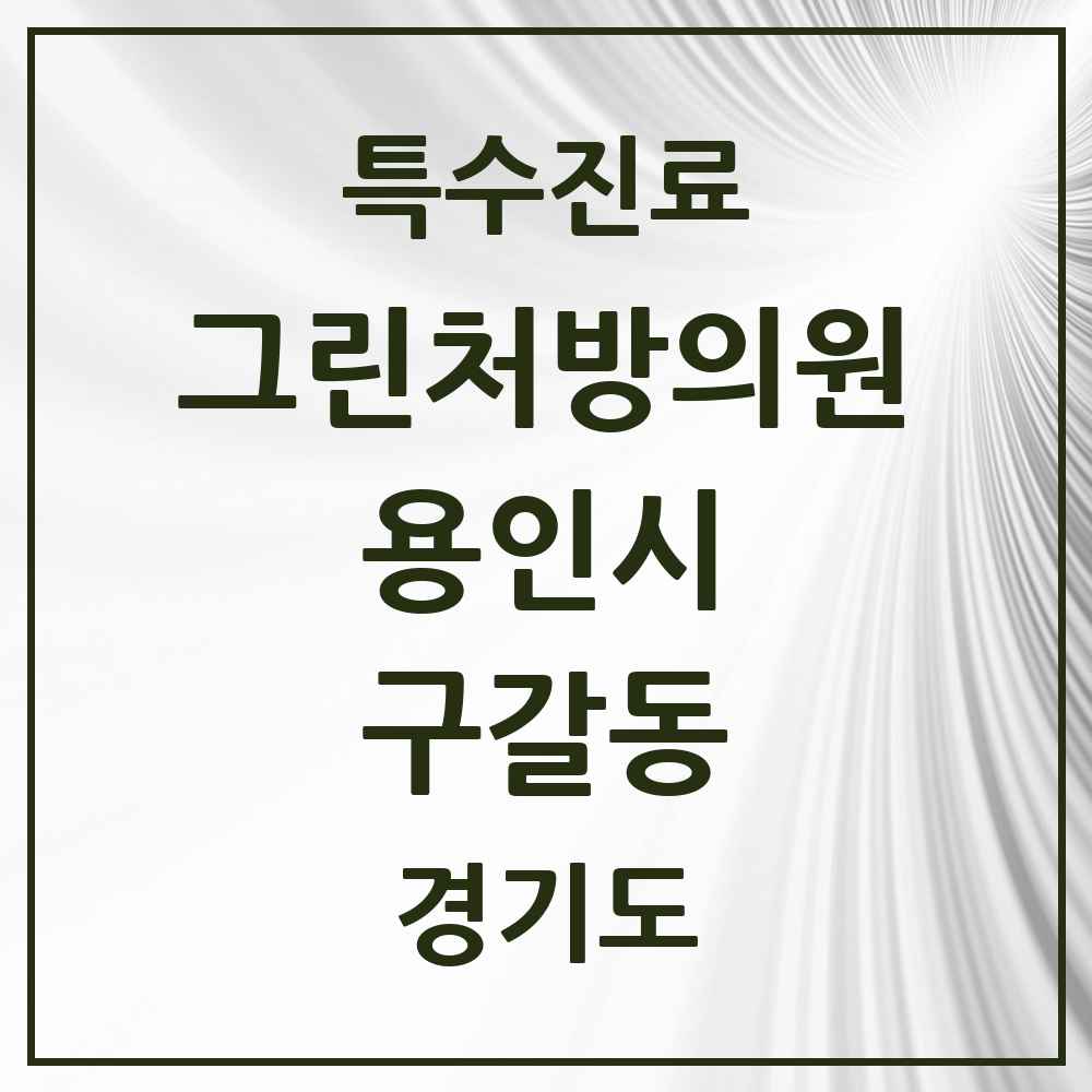 2025 경기도 용인시 구갈동 그린처방의원 의원·병원 목록 1곳