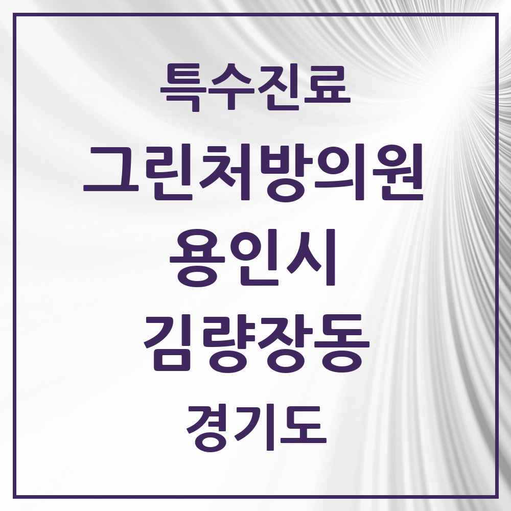 2025 경기도 용인시 김량장동 그린처방의원 의원·병원 목록 2곳