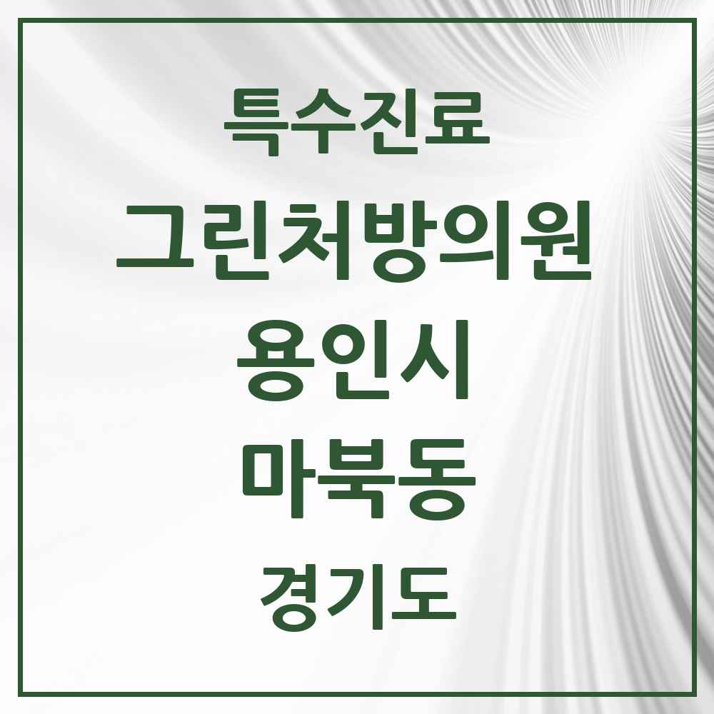 2025 경기도 용인시 마북동 그린처방의원 의원·병원 목록 1곳