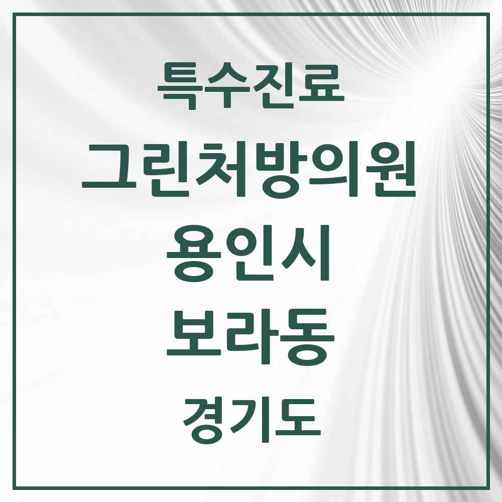 2025 경기도 용인시 보라동 그린처방의원 의원·병원 목록 2곳