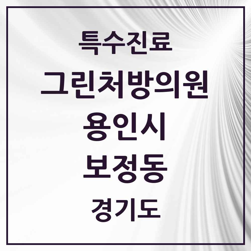 2025 경기도 용인시 보정동 그린처방의원 의원·병원 목록 3곳