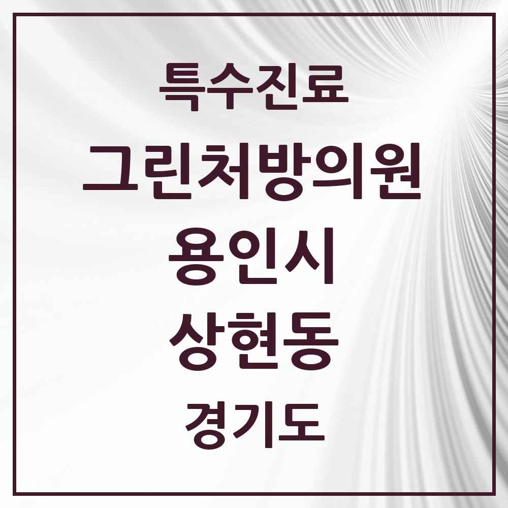 2025 경기도 용인시 상현동 그린처방의원 의원·병원 목록 2곳