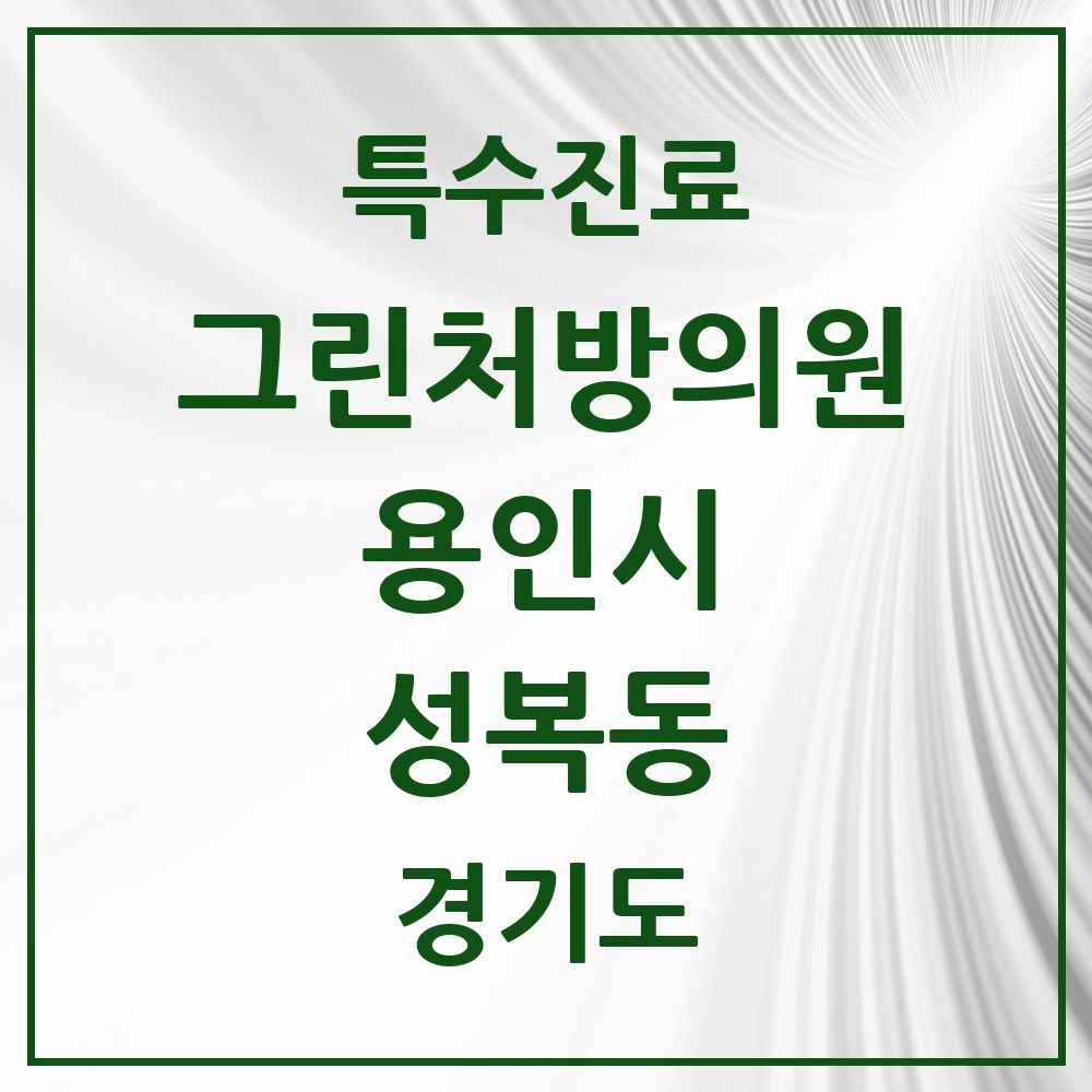 2025 경기도 용인시 성복동 그린처방의원 의원·병원 목록 8곳