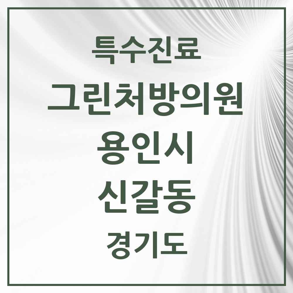 2025 경기도 용인시 신갈동 그린처방의원 의원·병원 목록 1곳