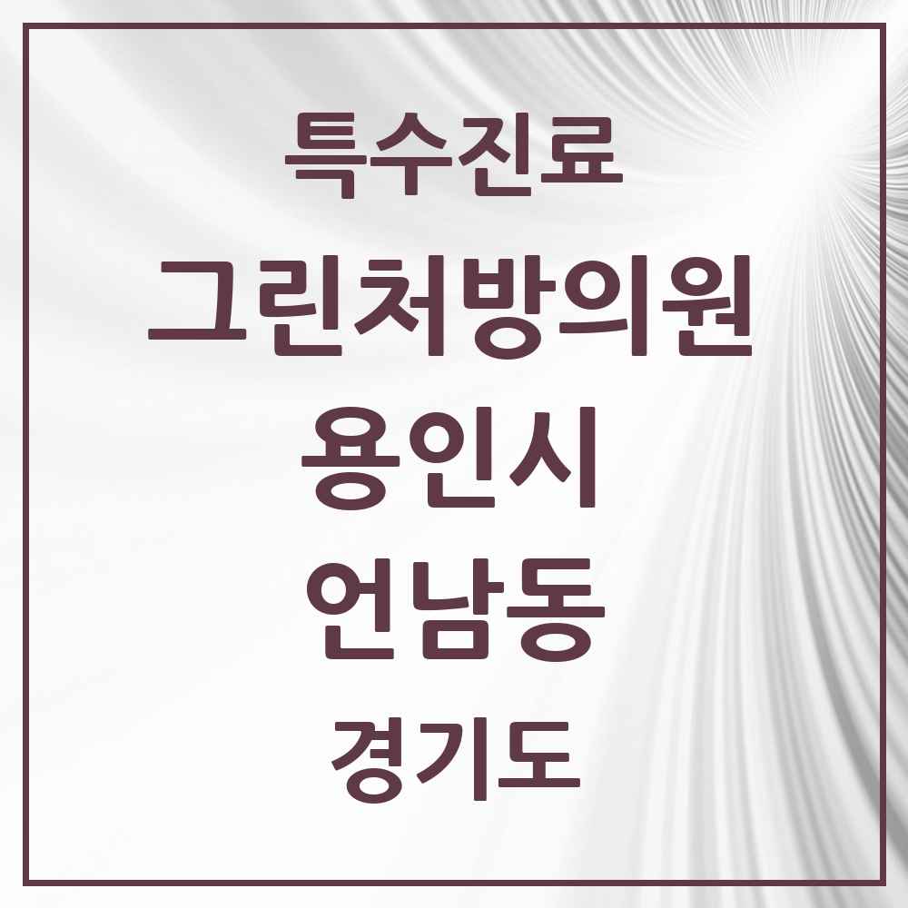 2025 경기도 용인시 언남동 그린처방의원 의원·병원 목록 2곳