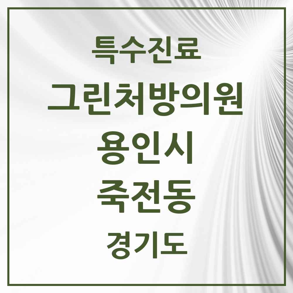 2025 경기도 용인시 죽전동 그린처방의원 의원·병원 목록 3곳