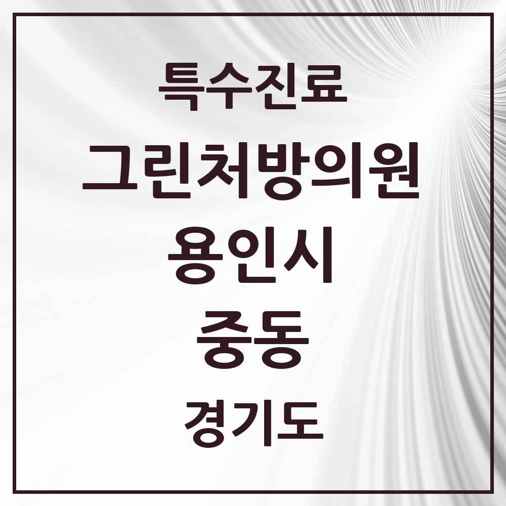 2025 경기도 용인시 중동 그린처방의원 의원·병원 목록 3곳