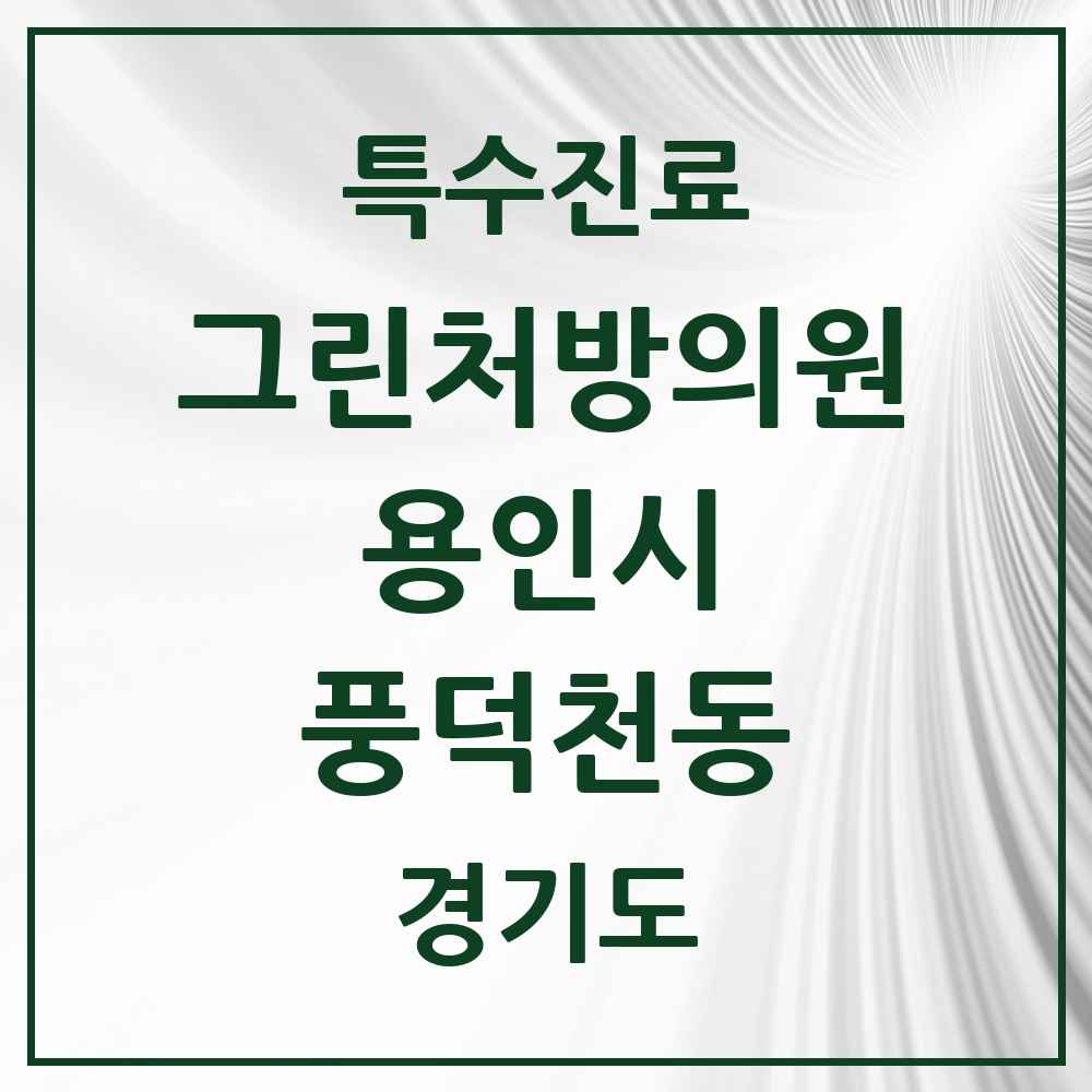 2025 경기도 용인시 풍덕천동 그린처방의원 의원·병원 목록 8곳
