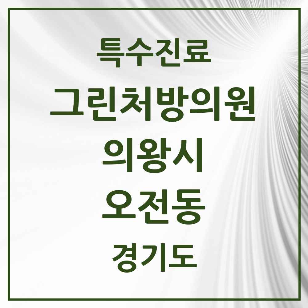 2025 경기도 의왕시 오전동 그린처방의원 의원·병원 목록 1곳