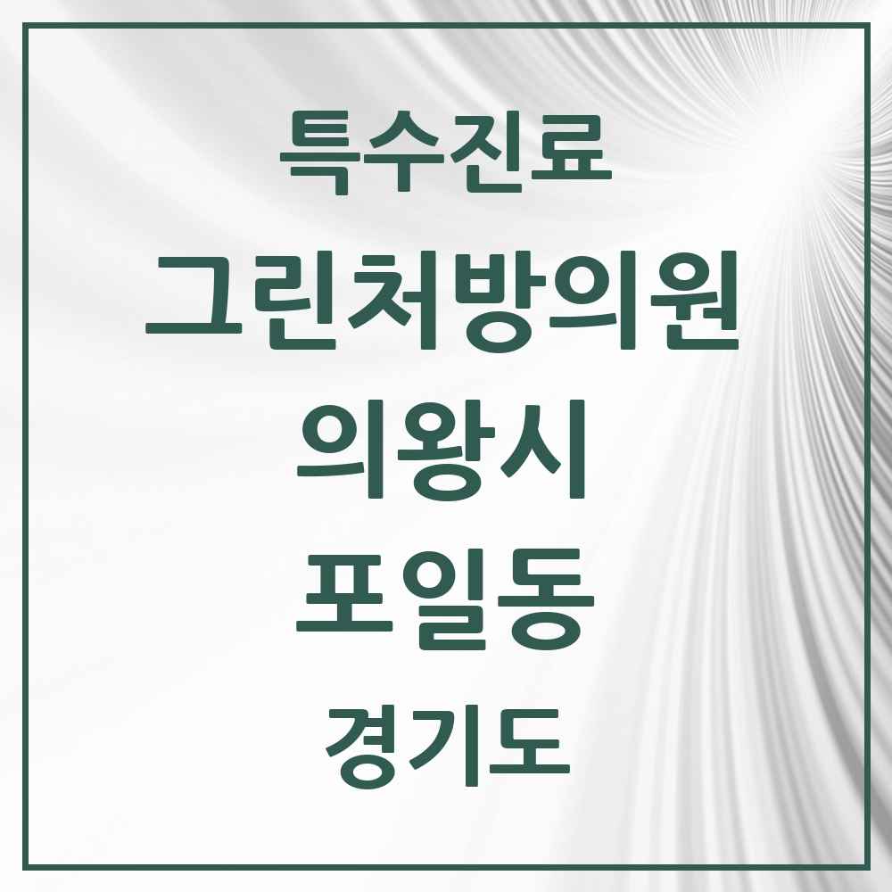 2025 경기도 의왕시 포일동 그린처방의원 의원·병원 목록 1곳