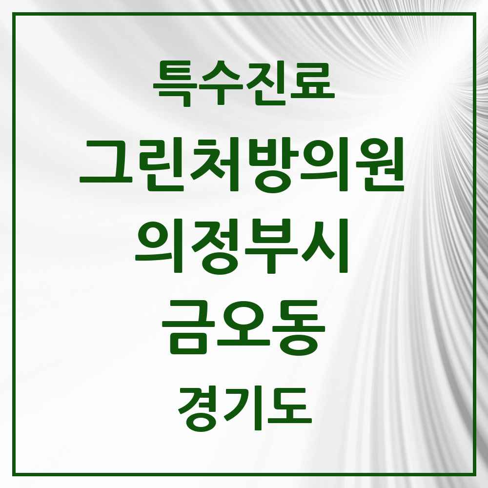 2025 경기도 의정부시 금오동 그린처방의원 의원·병원 목록 1곳