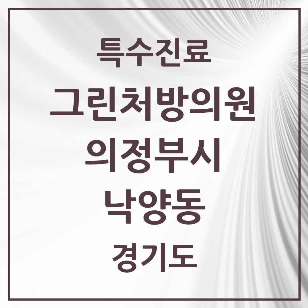 2025 경기도 의정부시 낙양동 그린처방의원 의원·병원 목록 1곳