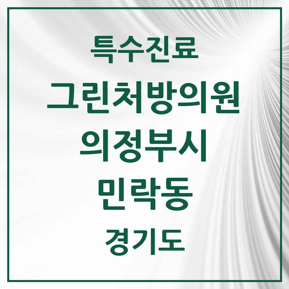 2025 경기도 의정부시 민락동 그린처방의원 의원·병원 목록 1곳