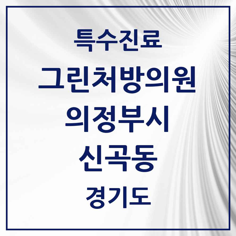 2025 경기도 의정부시 신곡동 그린처방의원 의원·병원 목록 2곳