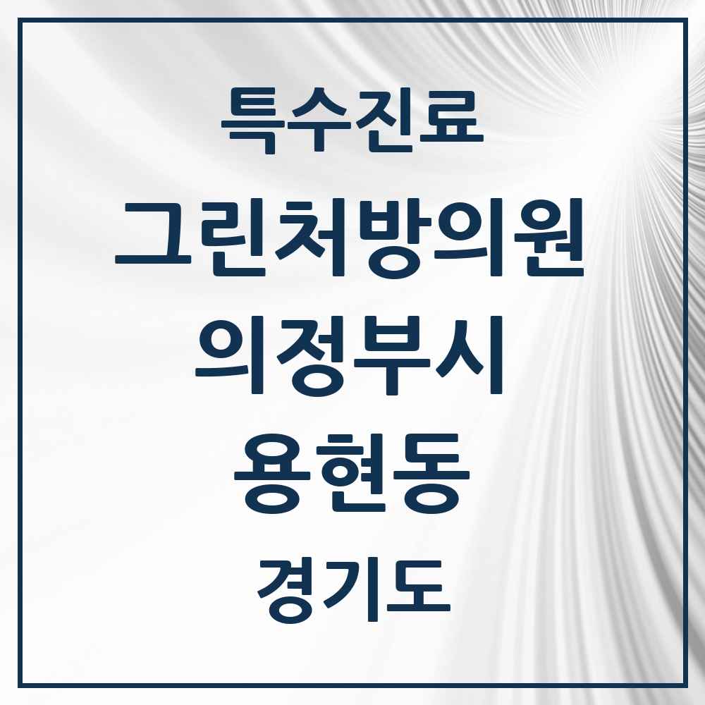 2025 경기도 의정부시 용현동 그린처방의원 의원·병원 목록 2곳