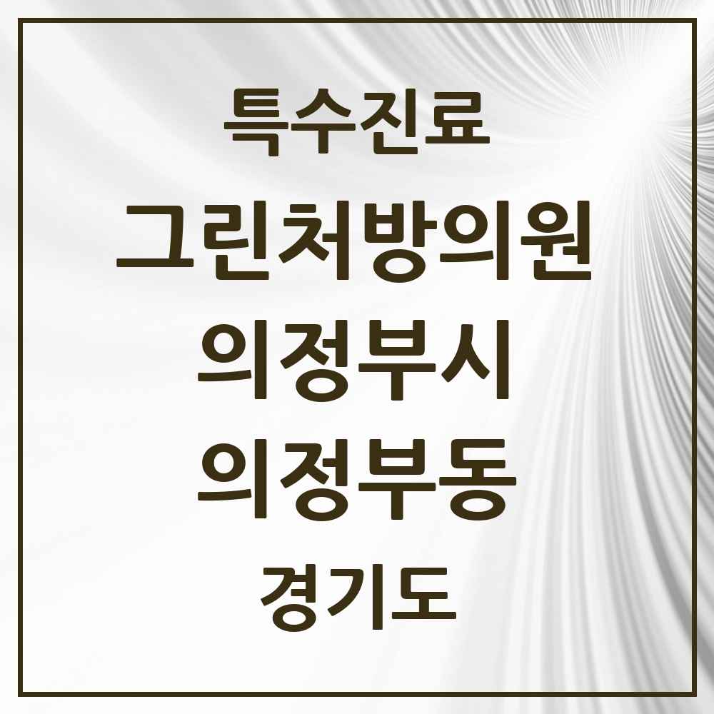 2025 경기도 의정부시 의정부동 그린처방의원 의원·병원 목록 8곳