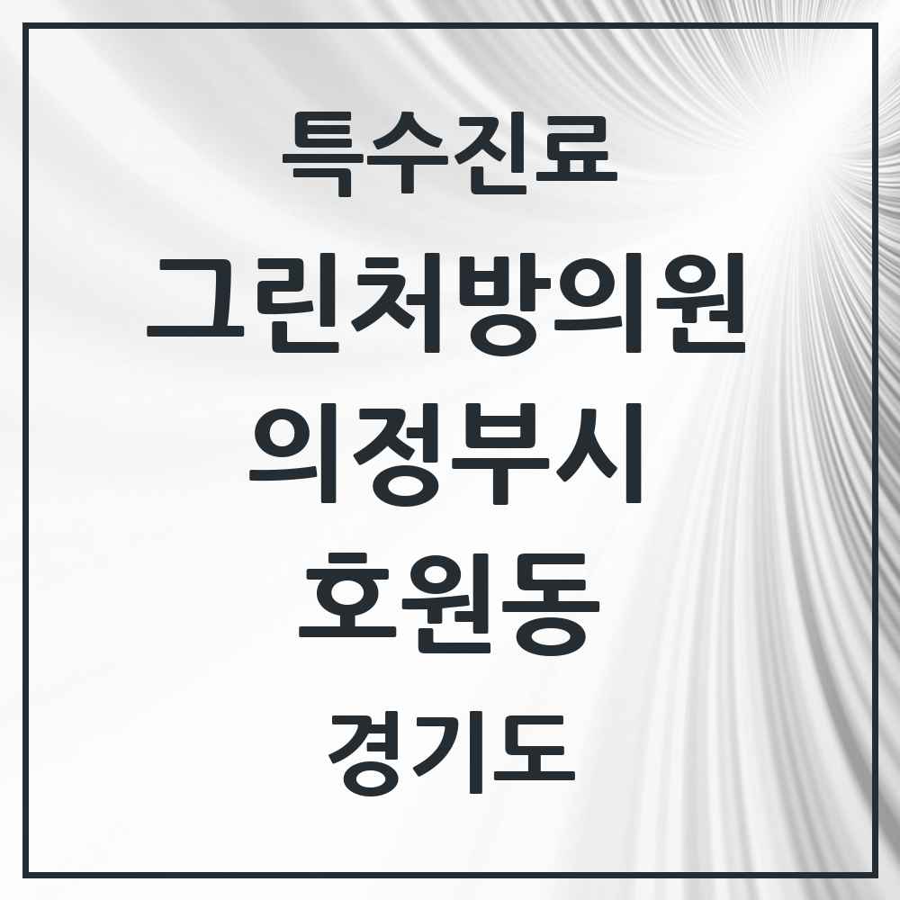 2025 경기도 의정부시 호원동 그린처방의원 의원·병원 목록 4곳