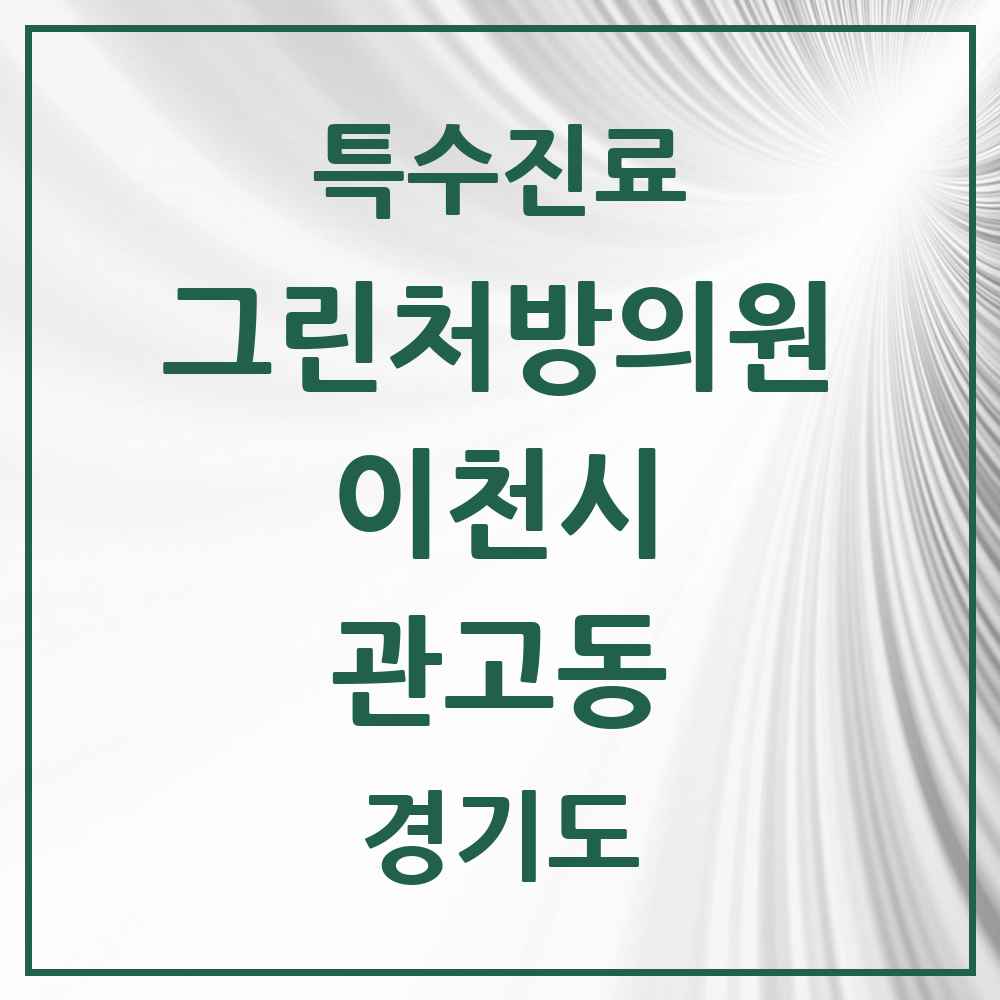 2025 경기도 이천시 관고동 그린처방의원 의원·병원 목록 1곳