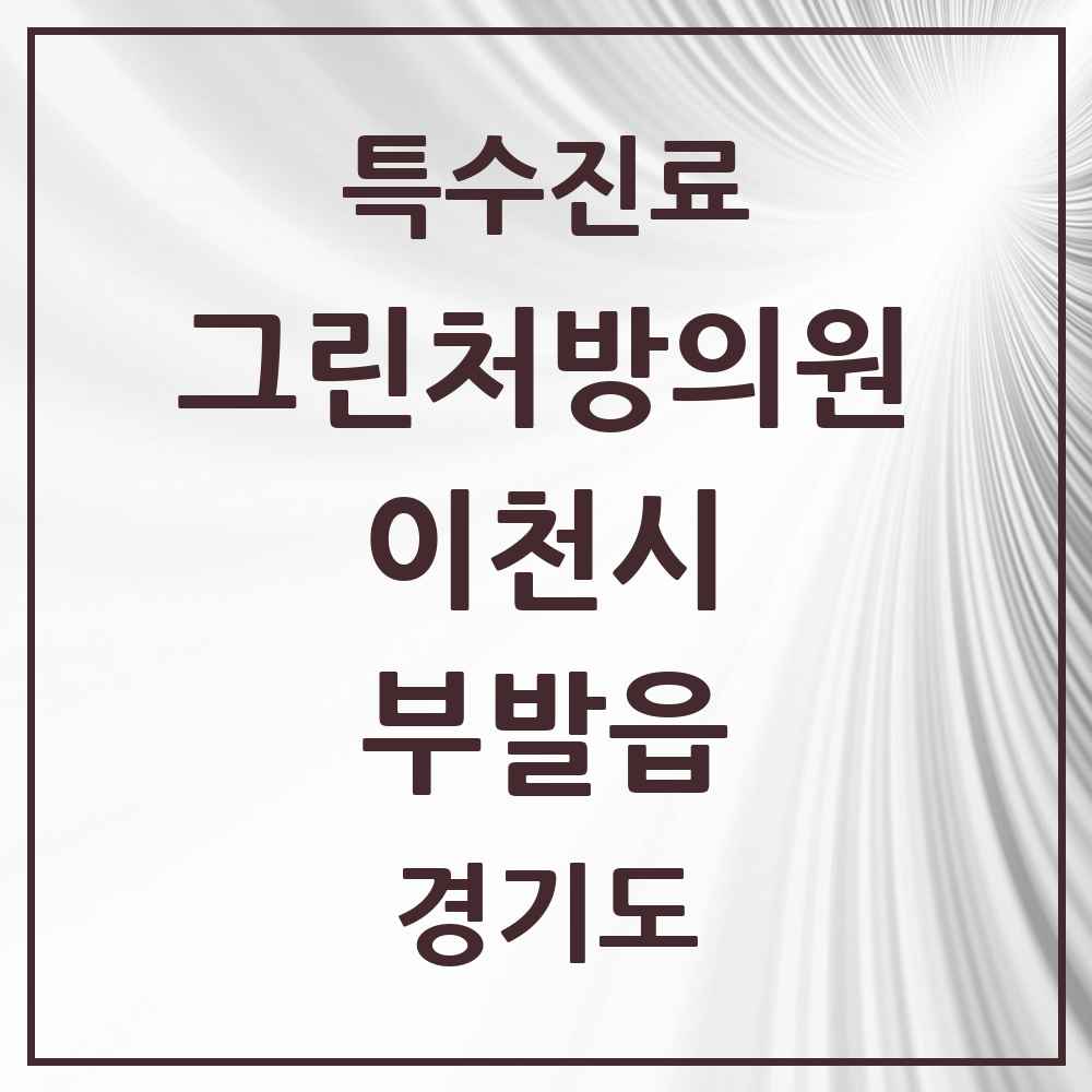 2025 경기도 이천시 부발읍 그린처방의원 의원·병원 목록 1곳