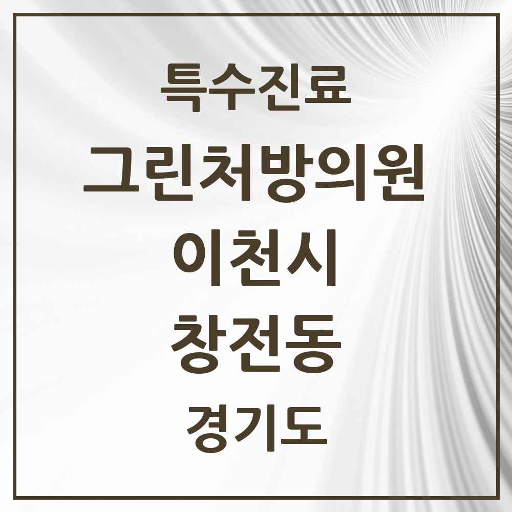 2025 경기도 이천시 창전동 그린처방의원 의원·병원 목록 2곳