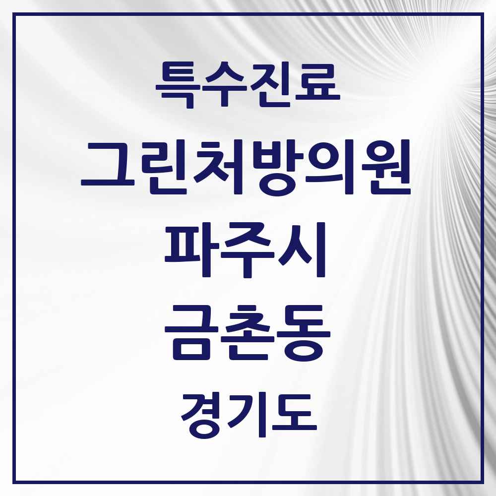 2025 경기도 파주시 금촌동 그린처방의원 의원·병원 목록 1곳