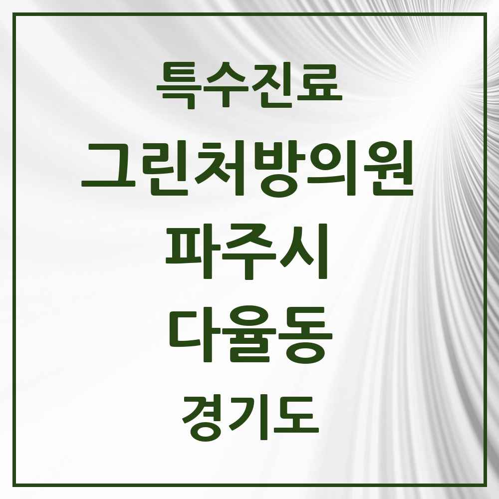 2025 경기도 파주시 다율동 그린처방의원 의원·병원 목록 1곳
