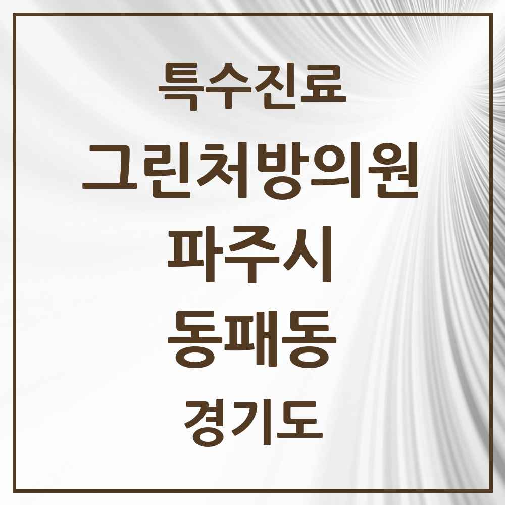2025 경기도 파주시 동패동 그린처방의원 의원·병원 목록 5곳