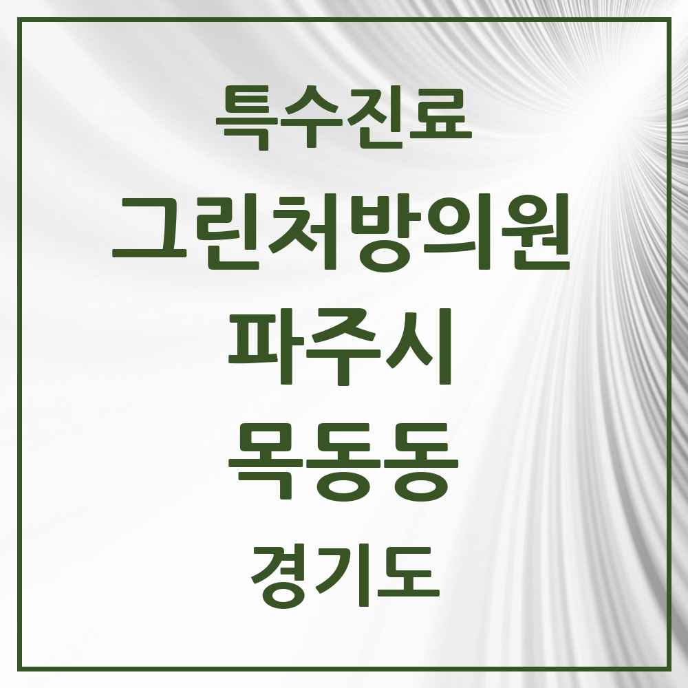 2025 경기도 파주시 목동동 그린처방의원 의원·병원 목록 1곳