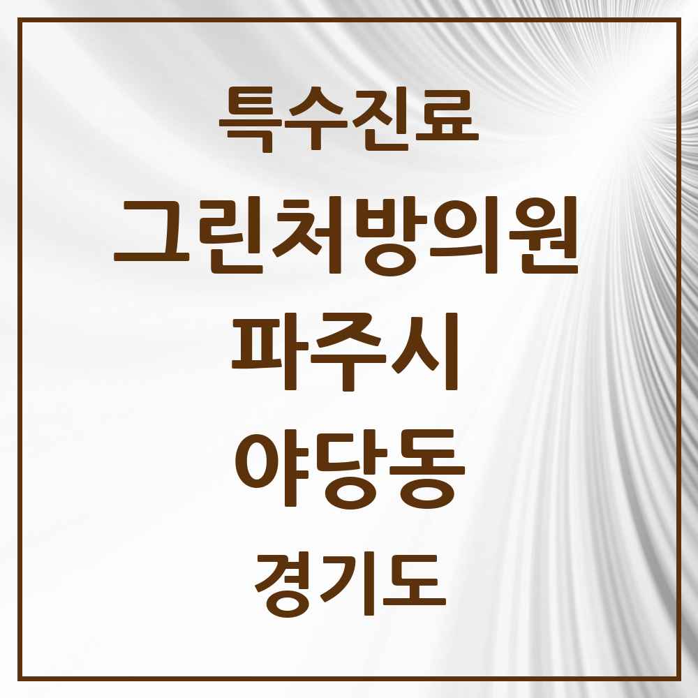 2025 경기도 파주시 야당동 그린처방의원 의원·병원 목록 3곳