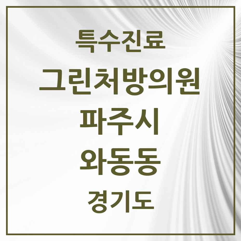 2025 경기도 파주시 와동동 그린처방의원 의원·병원 목록 1곳