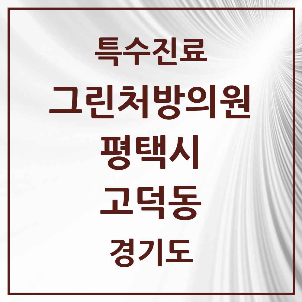 2025 경기도 평택시 고덕동 그린처방의원 의원·병원 목록 1곳