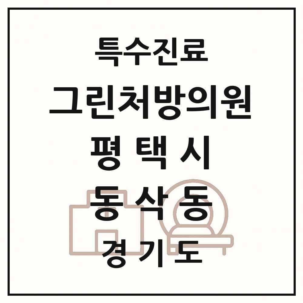 2025 경기도 평택시 동삭동 그린처방의원 의원·병원 목록 2곳