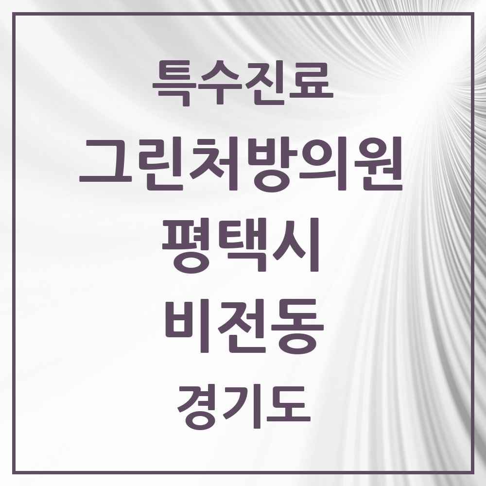 2025 경기도 평택시 비전동 그린처방의원 의원·병원 목록 2곳