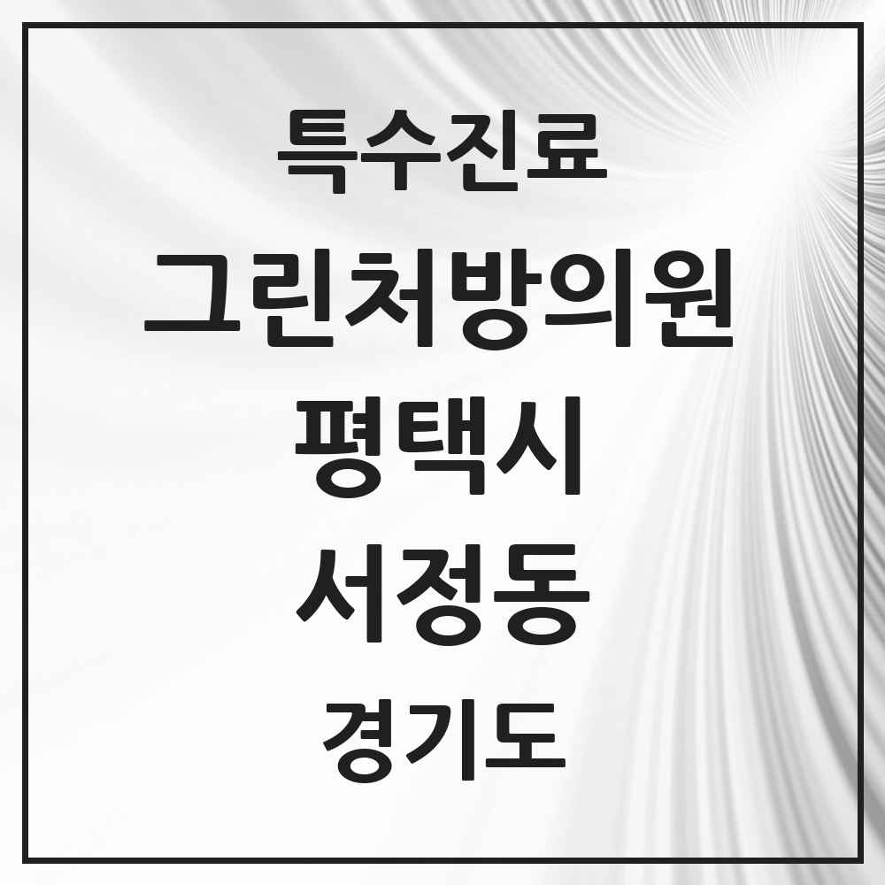 2025 경기도 평택시 서정동 그린처방의원 의원·병원 목록 2곳