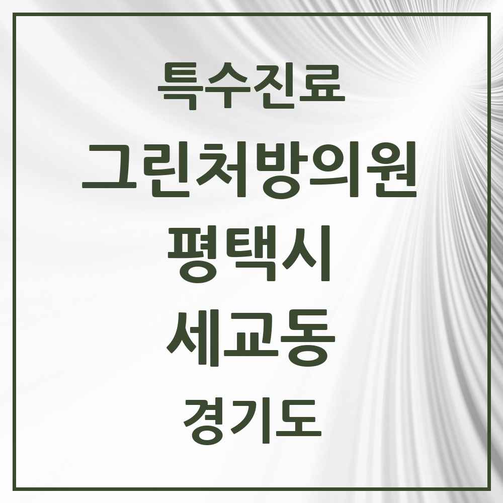 2025 경기도 평택시 세교동 그린처방의원 의원·병원 목록 1곳