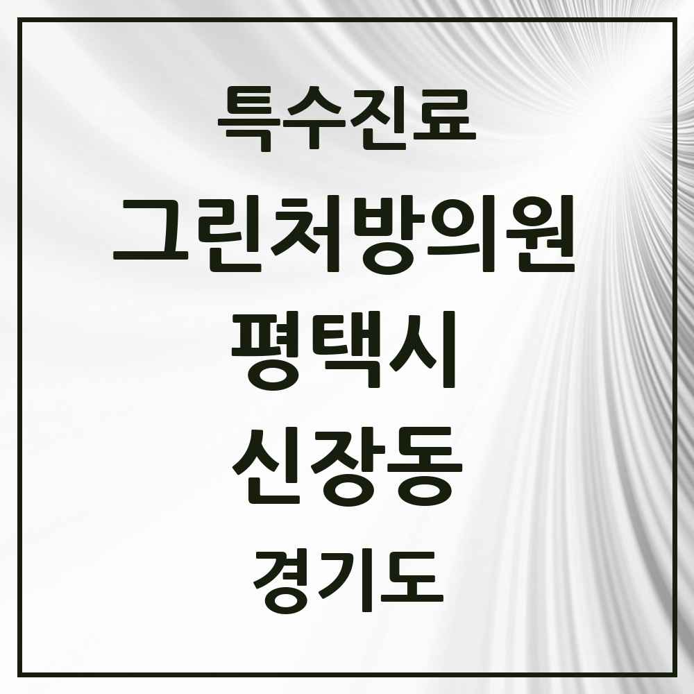 2025 경기도 평택시 신장동 그린처방의원 의원·병원 목록 1곳