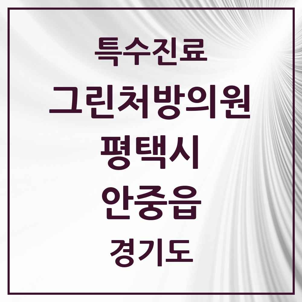 2025 경기도 평택시 안중읍 그린처방의원 의원·병원 목록 5곳