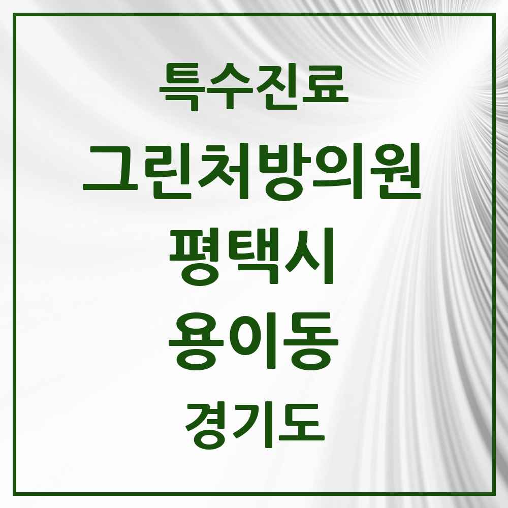 2025 경기도 평택시 용이동 그린처방의원 의원·병원 목록 1곳
