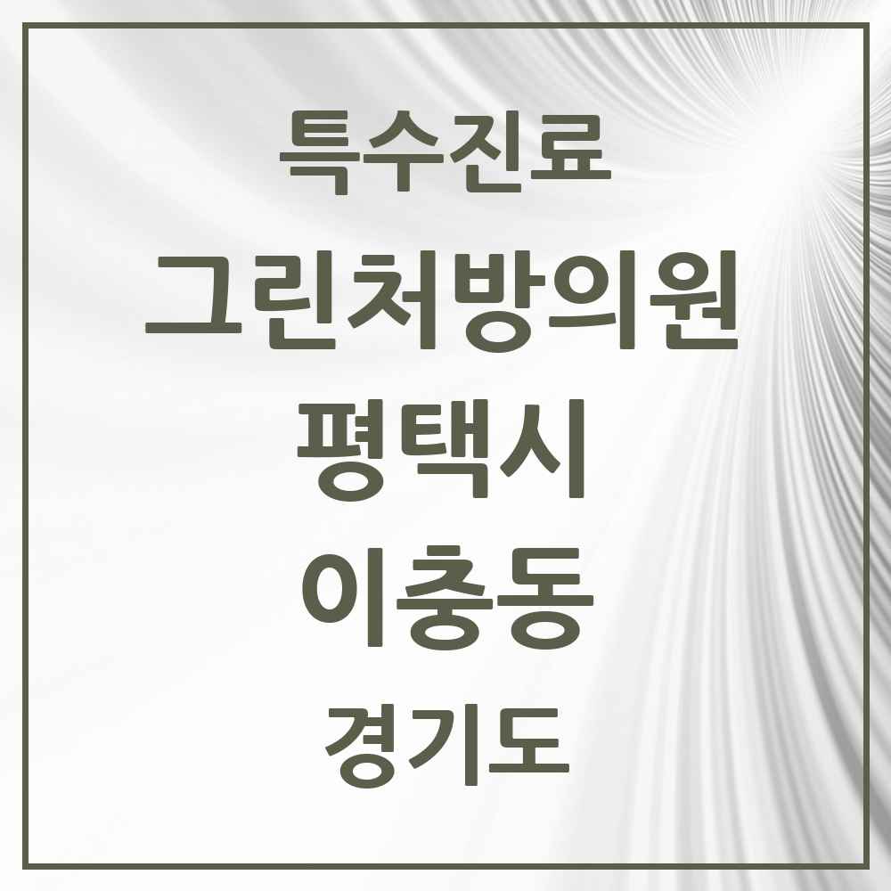 2025 경기도 평택시 이충동 그린처방의원 의원·병원 목록 2곳