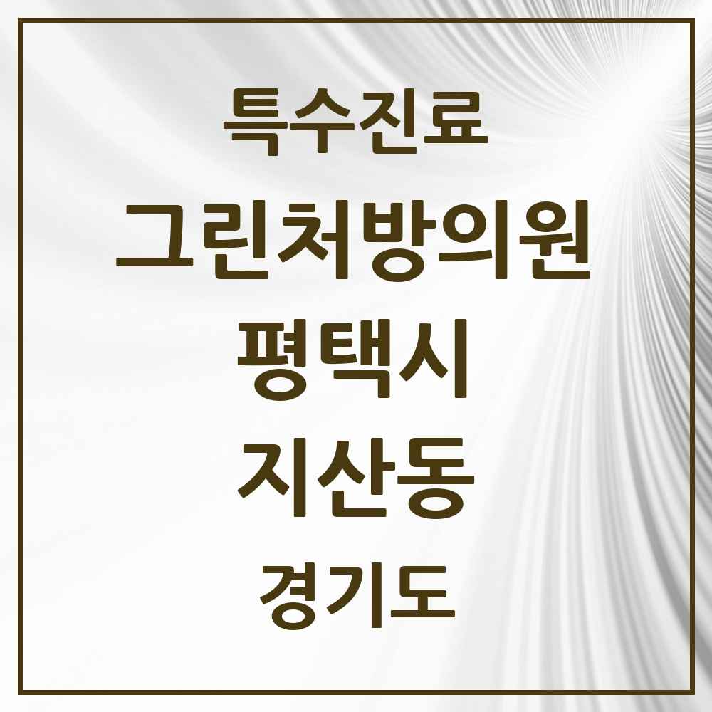 2025 경기도 평택시 지산동 그린처방의원 의원·병원 목록 2곳